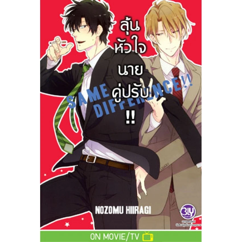 ปกหนังสือ SAME DIFFERENCE ลุ้นหัวใจนายคู่ปรับ เล่ม 2