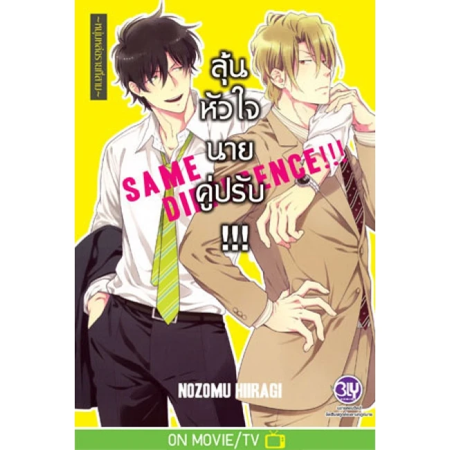 ปกหนังสือ SAME DIFFERENCE ลุ้นหัวใจนายคู่ปรับ เล่ม 3 ~หนุ่มหล่อรายที่สาม~