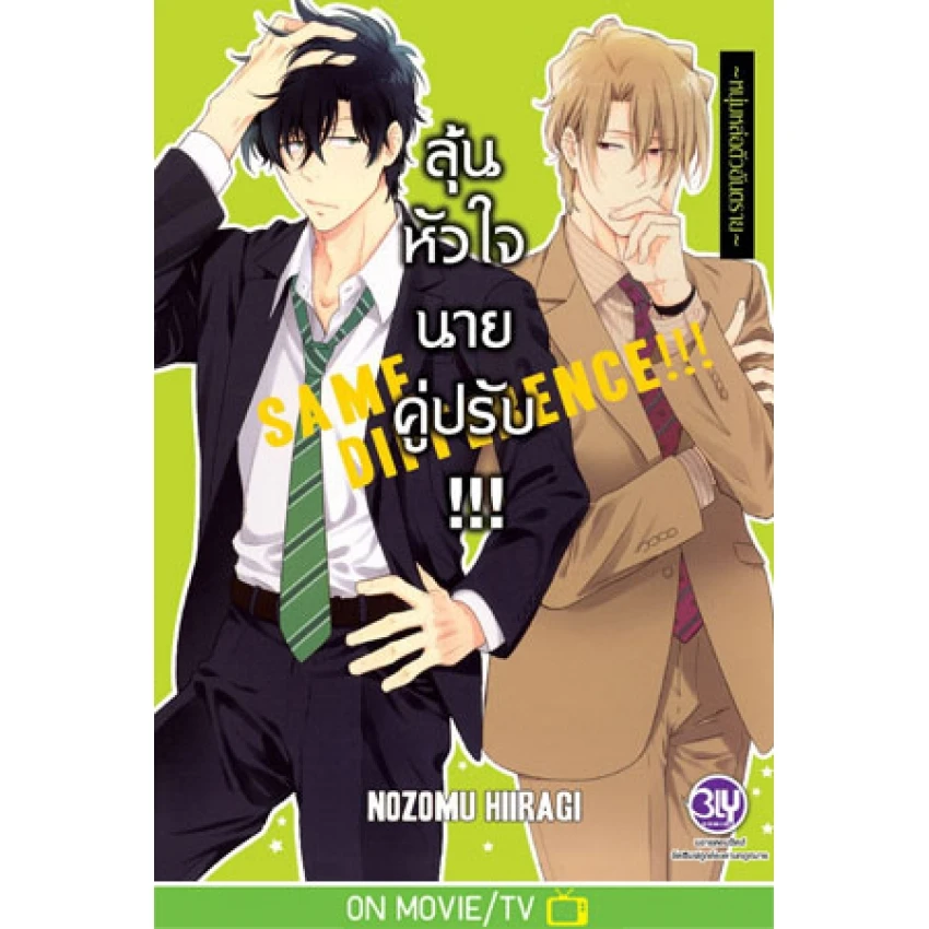 ปกหนังสือ SAME DIFFERENCE ลุ้นหัวใจนายคู่ปรับ เล่ม 4 ~หนุ่มหล่อตัวอันตราย~