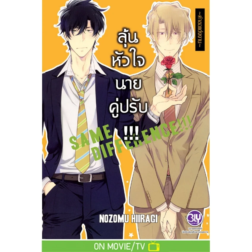 ปกหนังสือ SAME DIFFERENCE ลุ้นหัวใจนายคู่ปรับ เล่ม 5 ~คำขอแต่งงาน~