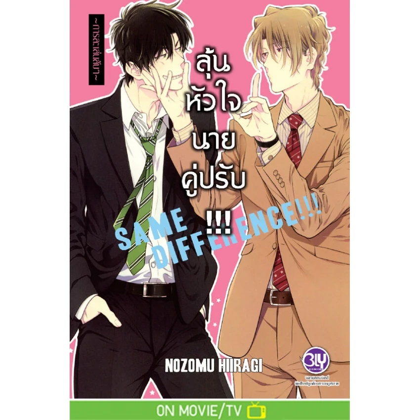 ปกหนังสือ SAME DIFFERENCE ลุ้นหัวใจนายคู่ปรับ เล่ม 6 ~การละเล่นลับๆ~