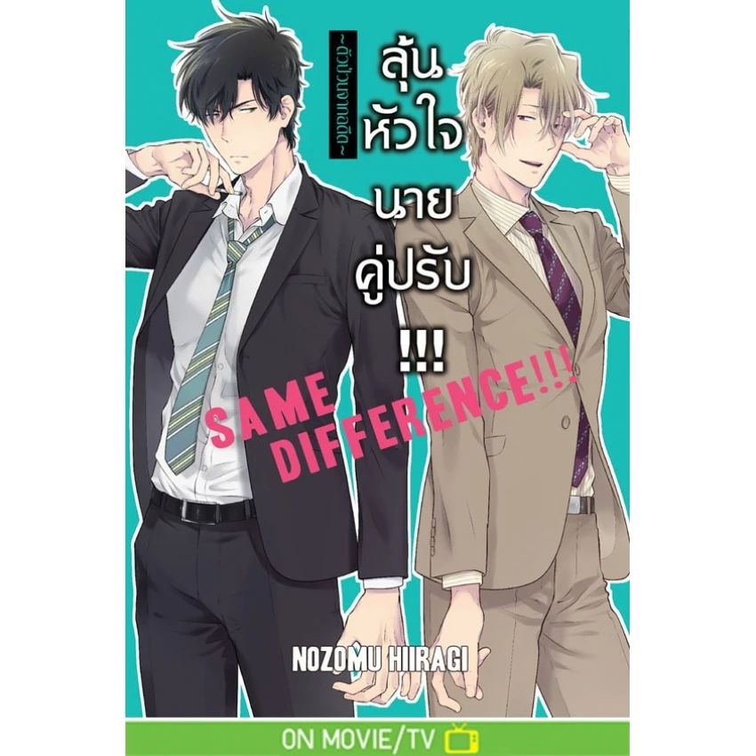 ปกหนังสือ SAME DIFFERENCE ลุ้นหัวใจนายคู่ปรับ เล่ม 7 ~ตัวป่วนจากอดีต~