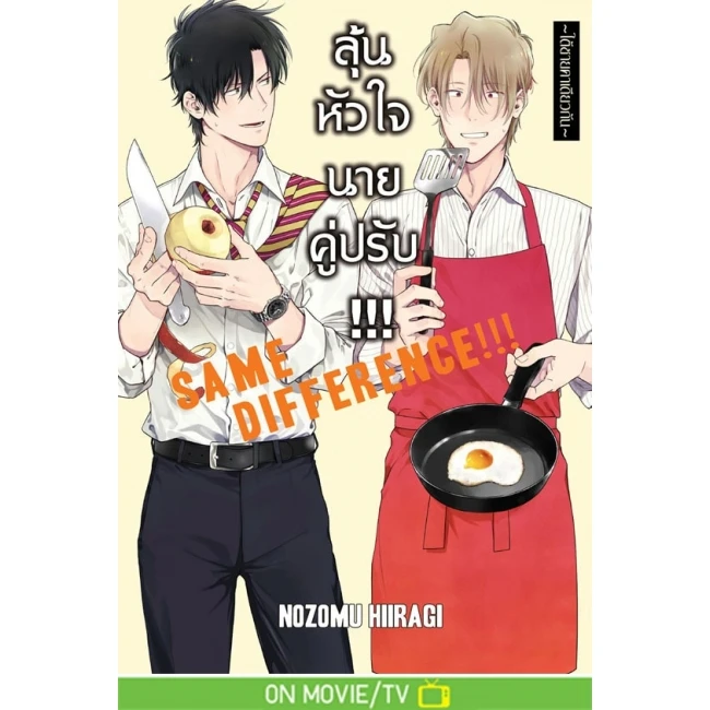 ปกหนังสือ SAME DIFFERENCE ลุ้นหัวใจนายคู่ปรับ เล่ม 8 ~ใต้ชายคาเดียวกัน~