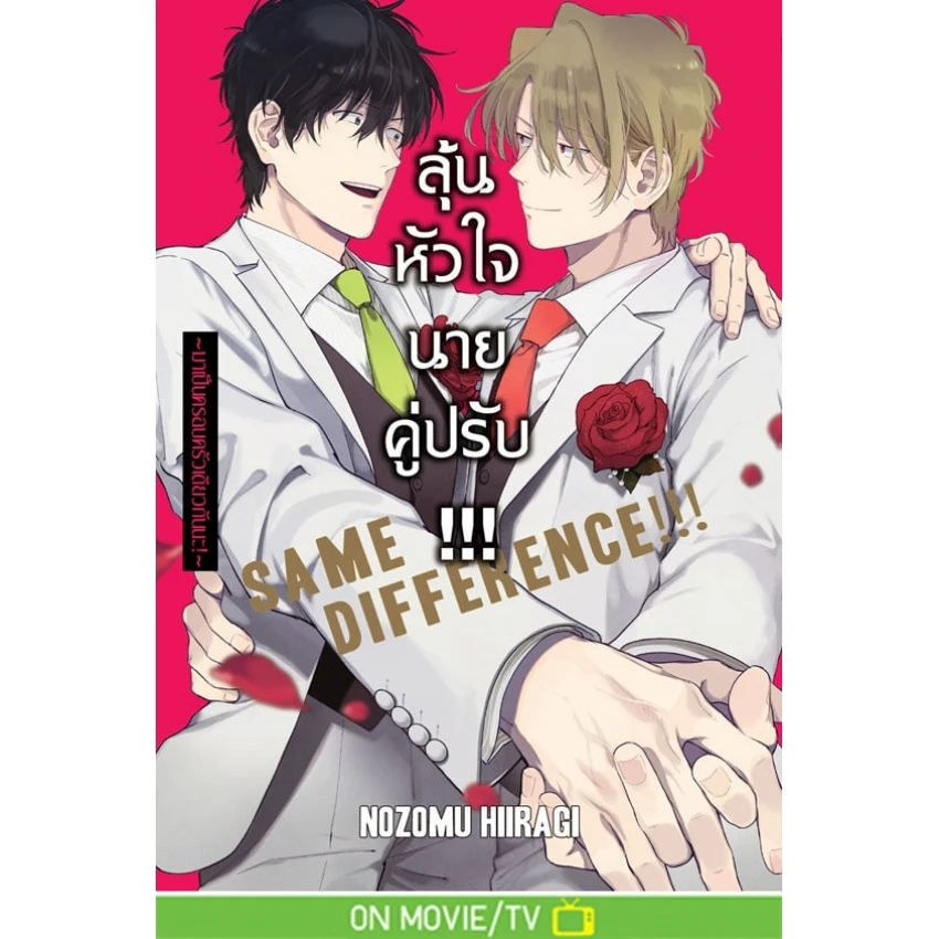 ปกหนังสือ SAME DIFFERENCE ลุ้นหัวใจนายคู่ปรับ เล่ม 9 ~มาเป็นครอบครัวเดียวกันนะ!~