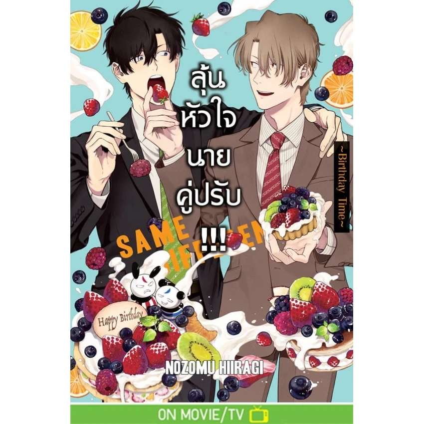 ปกหนังสือ SAME DIFFERENCE ลุ้นหัวใจนายคู่ปรับ เล่ม 10 ~Birthday Time~
