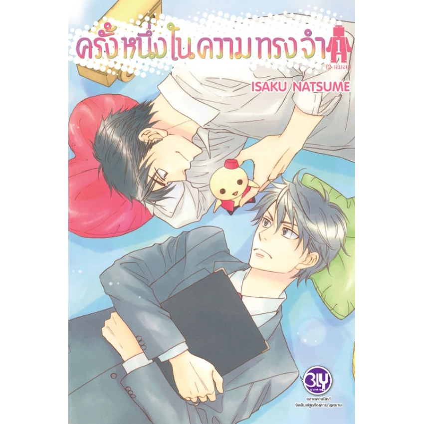 ปกหนังสือ ครั้งหนึ่งในความทรงจำ เล่ม 1