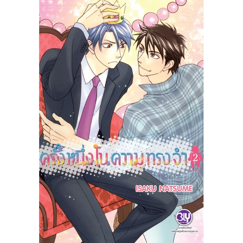 ปกหนังสือ ครั้งหนึ่งในความทรงจำ เล่ม 2