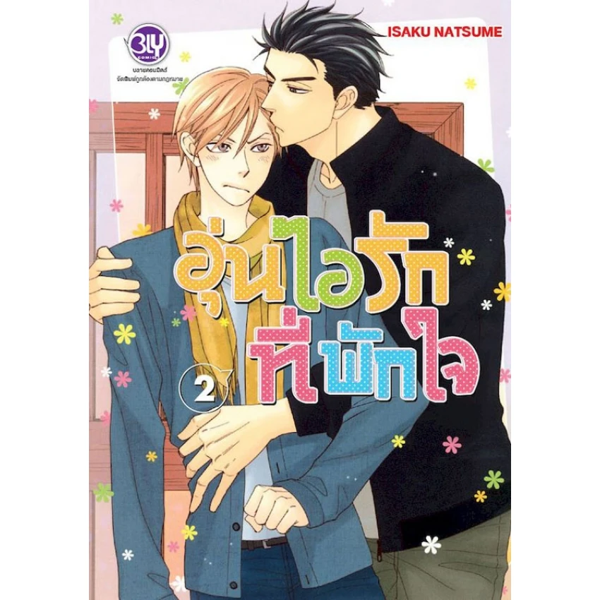 ปกหนังสือ อุ่นไอรักที่พักใจ เล่ม 2