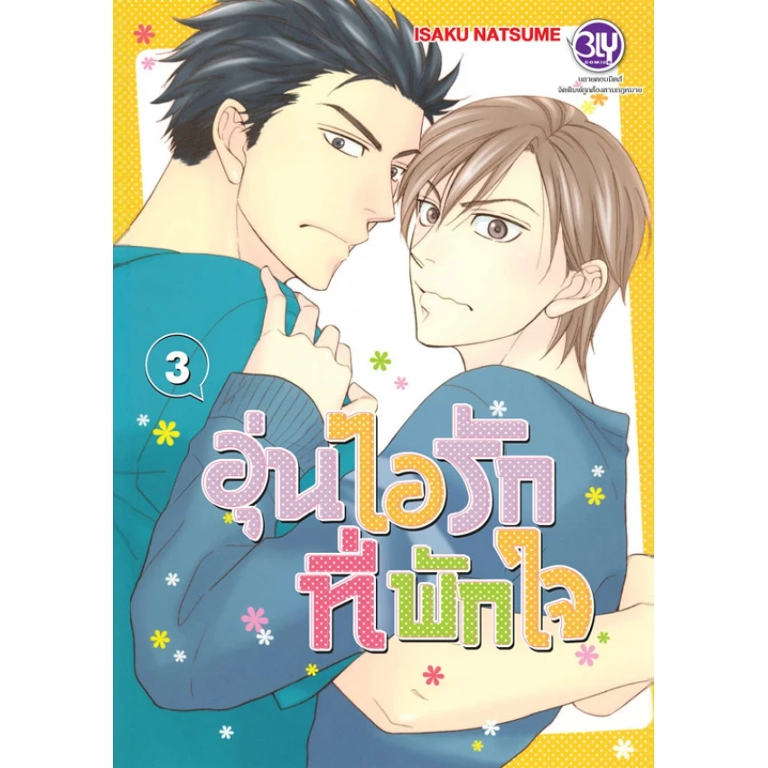ปกหนังสือ อุ่นไอรักที่พักใจ เล่ม 3