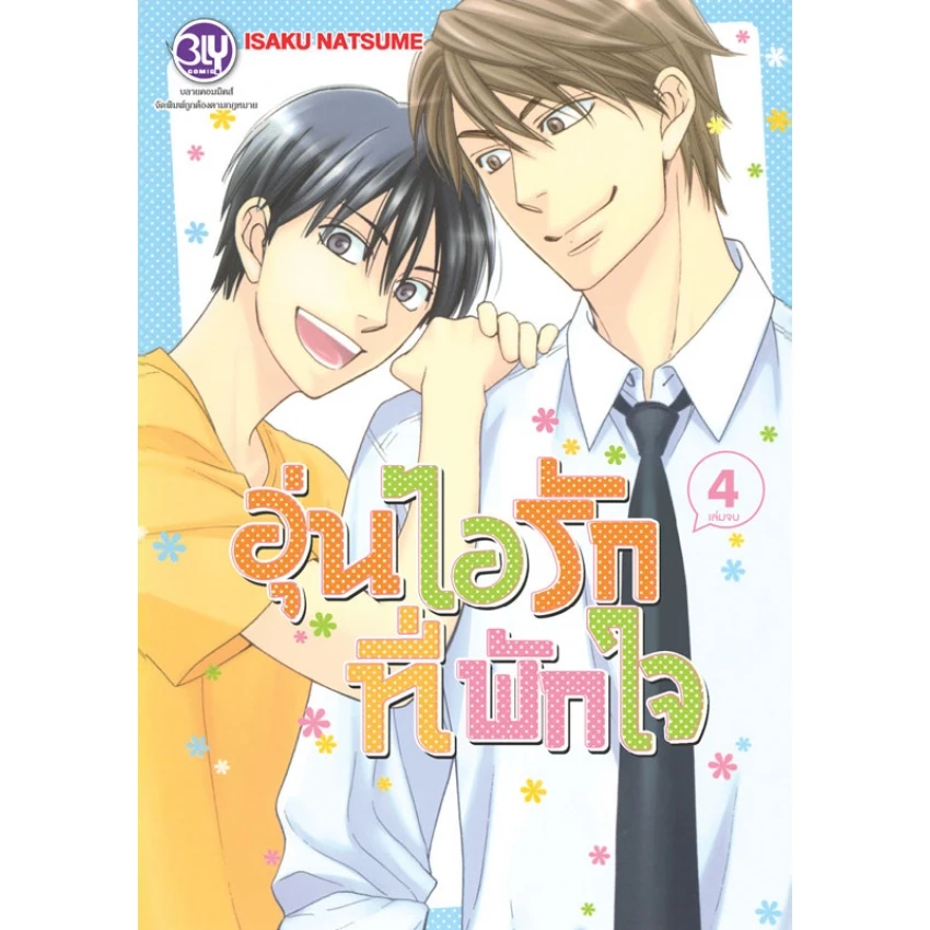 ปกหนังสือ อุ่นไอรักที่พักใจ เล่ม 4