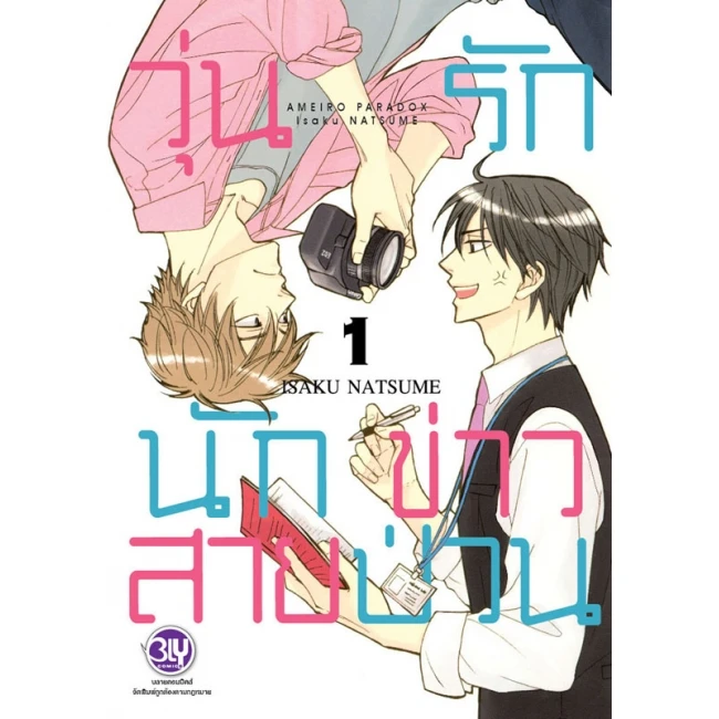 ปกหนังสือ วุ่นรักนักข่าวสายป่วน เล่ม 1