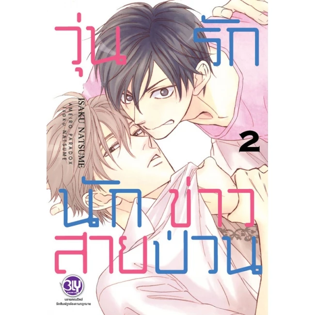 ปกหนังสือ วุ่นรักนักข่าวสายป่วน เล่ม 2