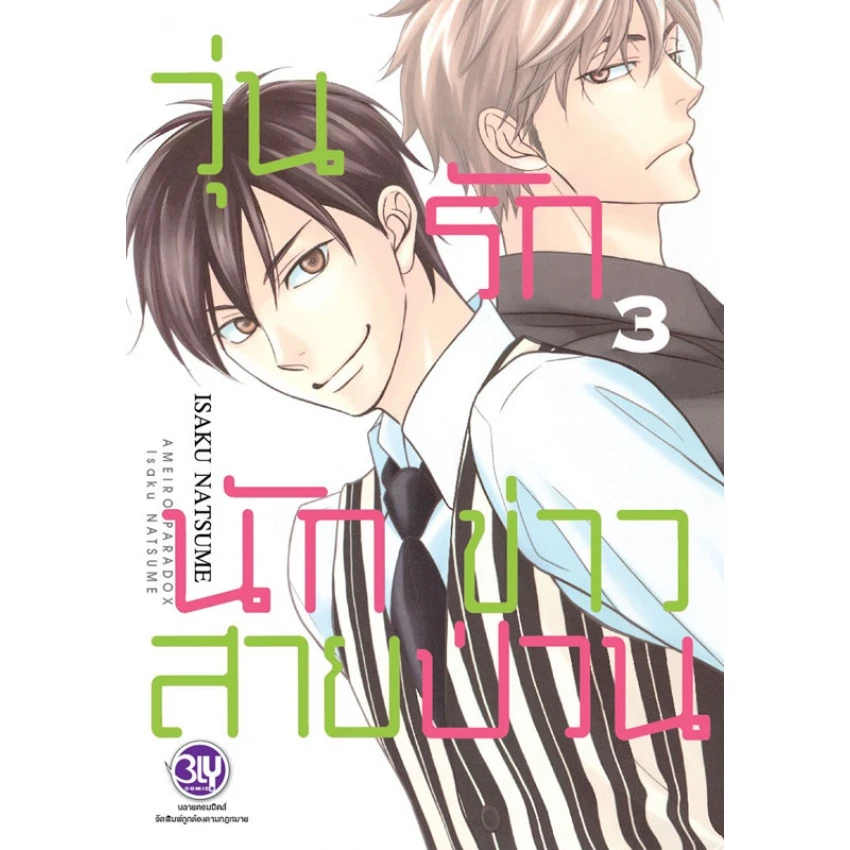 ปกหนังสือ วุ่นรักนักข่าวสายป่วน เล่ม 3