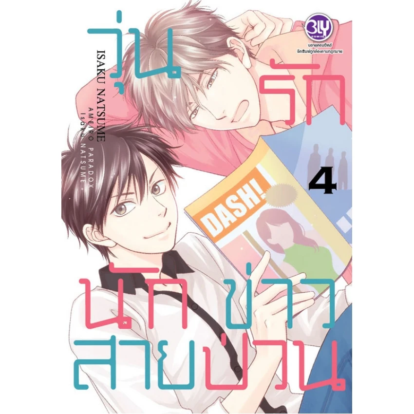 ปกหนังสือ วุ่นรักนักข่าวสายป่วน เล่ม 4