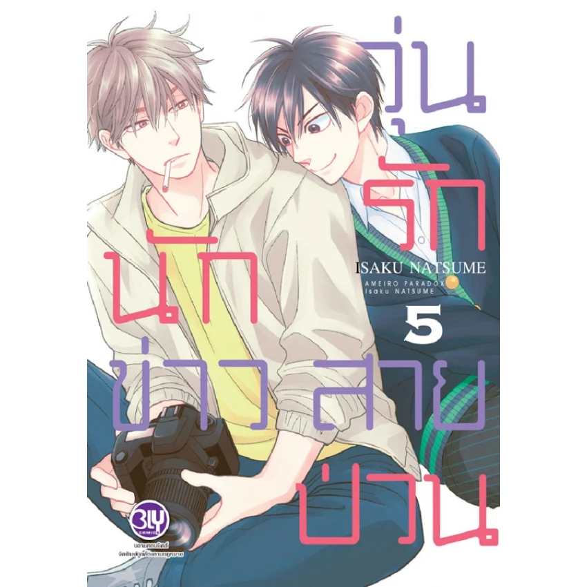 ปกหนังสือ วุ่นรักนักข่าวสายป่วน เล่ม 5