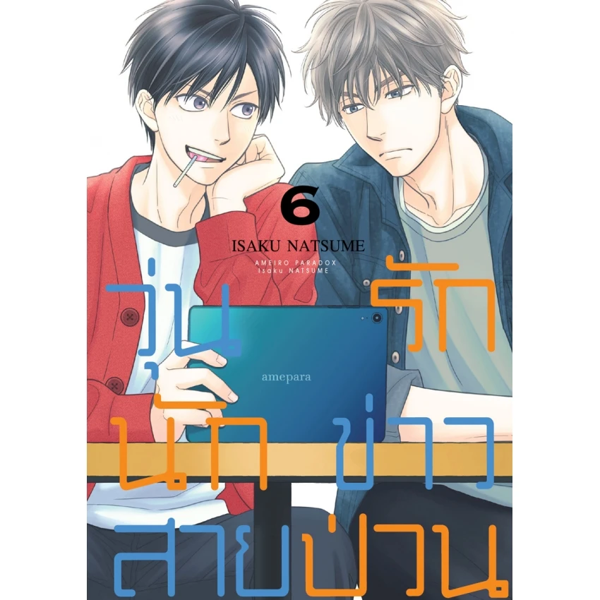 ปกหนังสือ วุ่นรักนักข่าวสายป่วน เล่ม 6