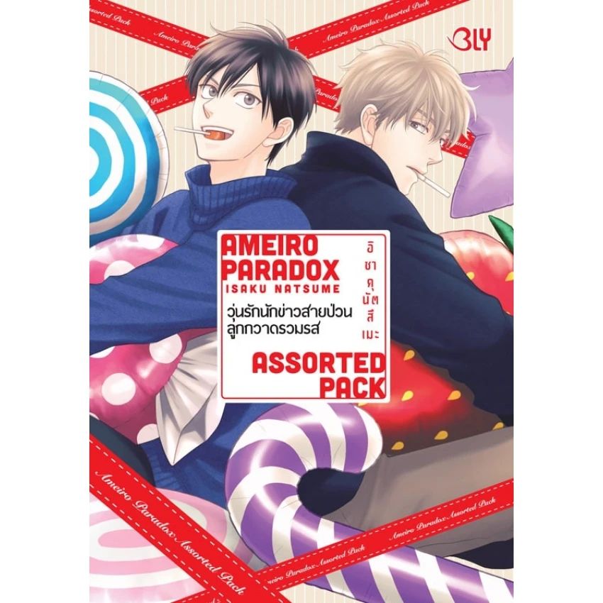 ปกหนังสือ AMEIRO PARADOX ASSORTED PACK วุ่นรักนักข่าวสายป่วน ลูกกวาดรวมรส