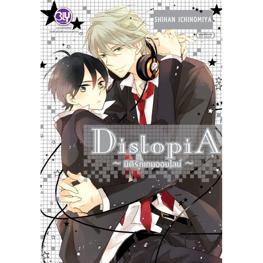 ปกหนังสือ DistopiA ~ มิติรักเกมออนไลน์ ~