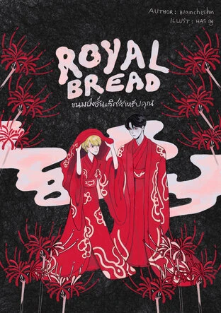 ปกหนังสือ Royal Bread ขนมปังชั้นเลิศสำหรับคุณ