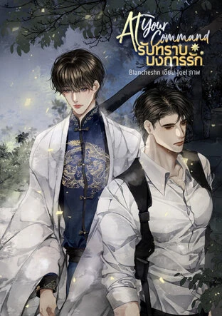 ปกหนังสือ At your command รับทราบบงการรัก