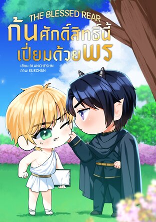 ปกหนังสือ The Blessed Rear ก้นศักดิ์สิทธิ์นี้เปี่ยมด้วยพร