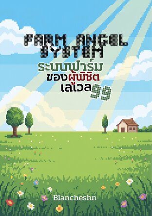 ปกหนังสือ Farm Angel System ระบบฟาร์มของผู้พิชิตเลเวล 99