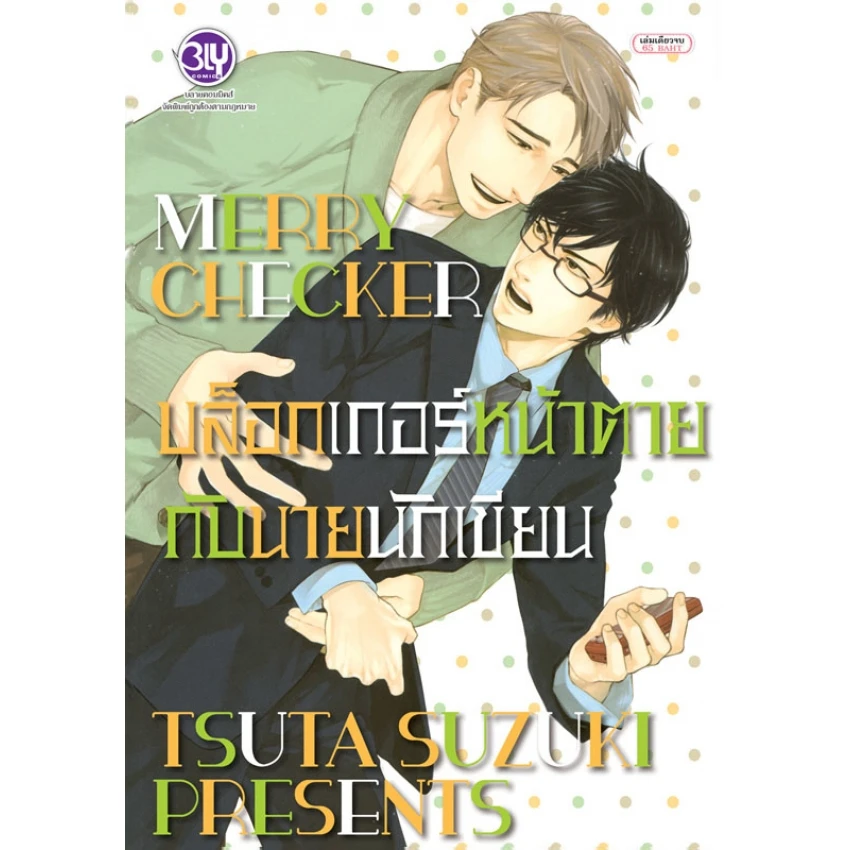 ปกหนังสือ MERRY CHECKER บล็อกเกอร์หน้าตายกับนายนักเขียน