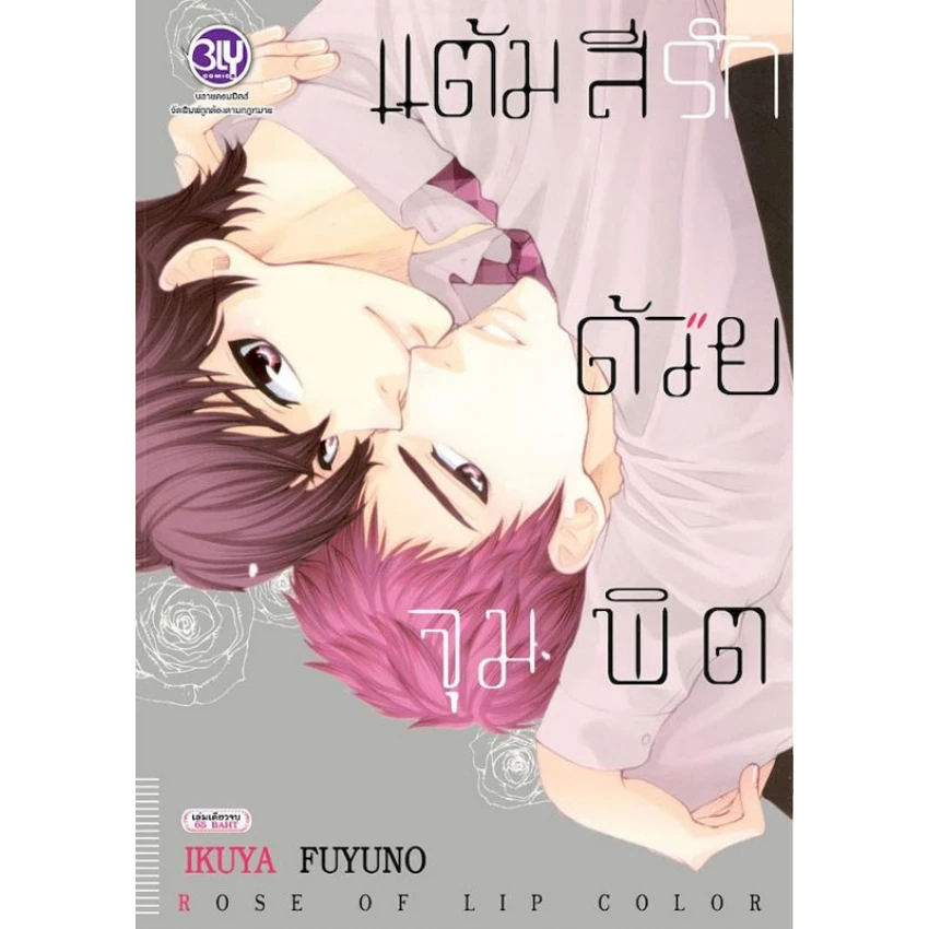 ปกหนังสือ แต้มสีรักด้วยจุมพิต ROSE OF LIP COLOR
