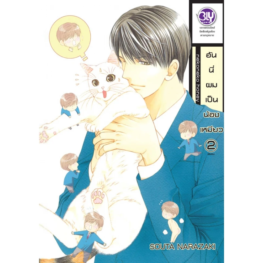 ฮันนี่ผมเป็นน้องเหมียว เล่ม 2