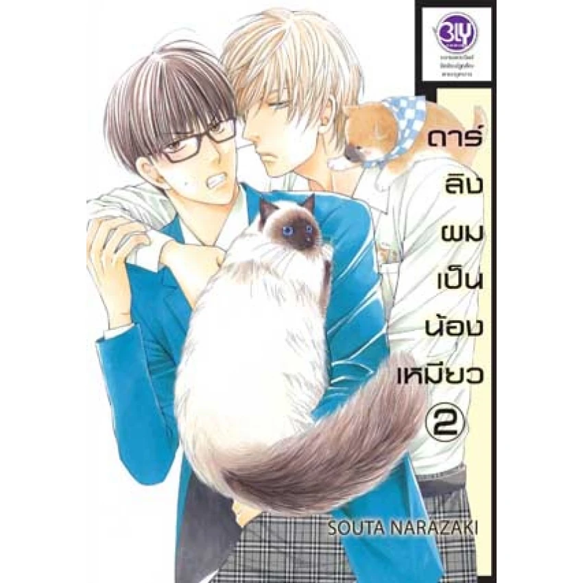 ดาร์ลิงผมเป็นน้องเหมียว เล่ม 2
