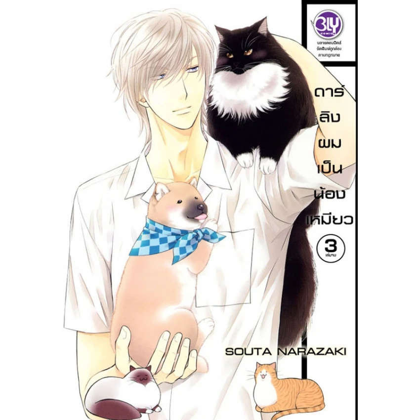 ดาร์ลิงผมเป็นน้องเหมียว เล่ม 3