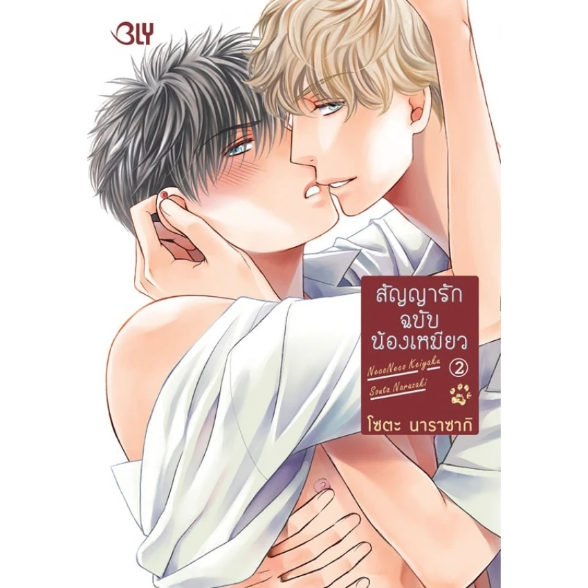 สัญญารักฉบับน้องเหมียว เล่ม 2