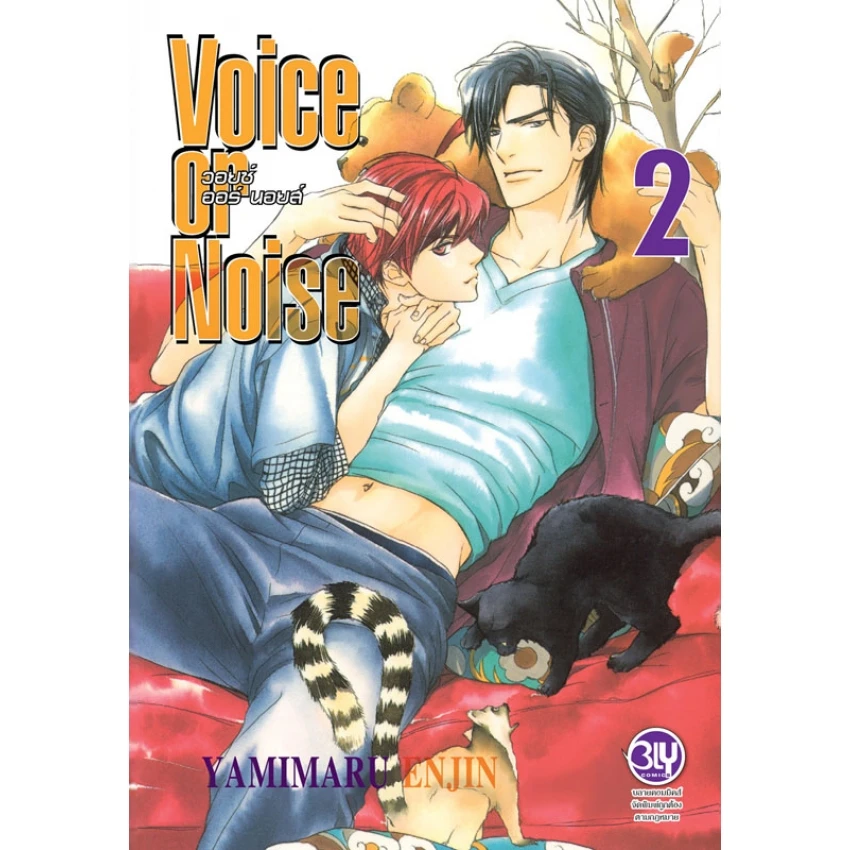 Voice or Noise วอยซ์ ออร์ นอยส์ เล่ม 2