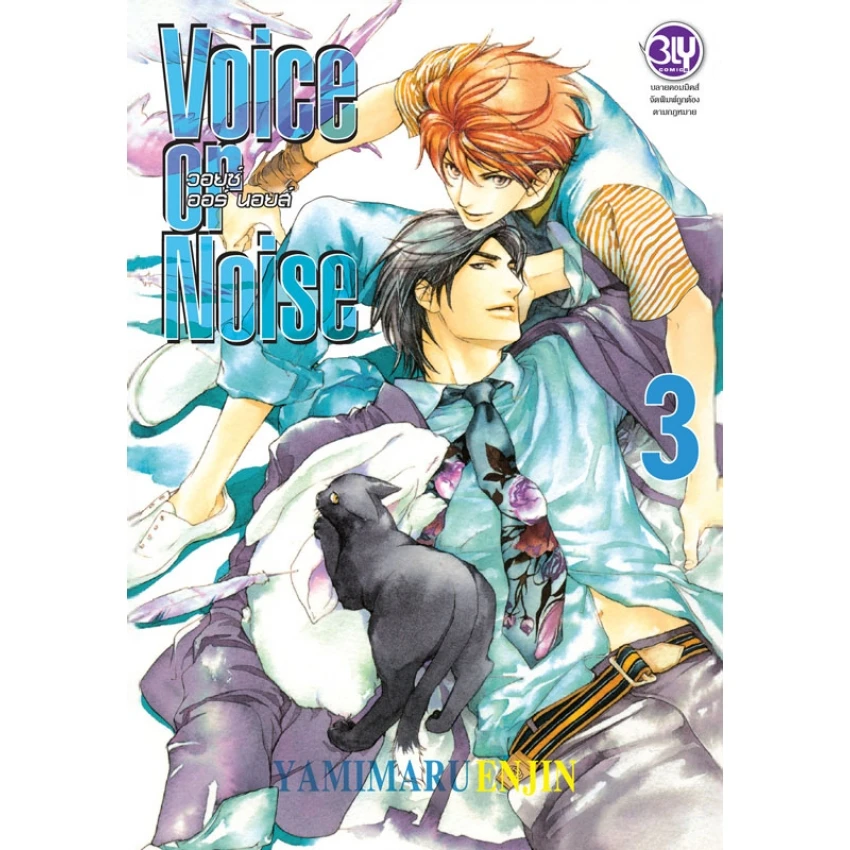 Voice or Noise วอยซ์ ออร์ นอยส์ เล่ม 3