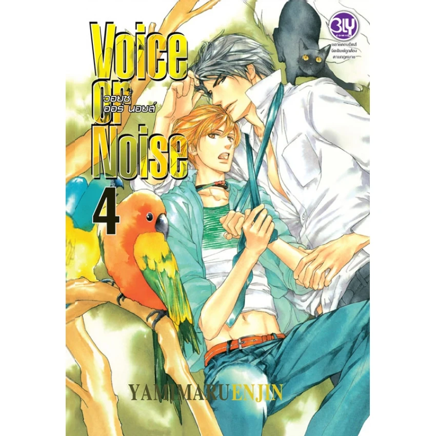 Voice or Noise วอยซ์ ออร์ นอยส์ เล่ม 4