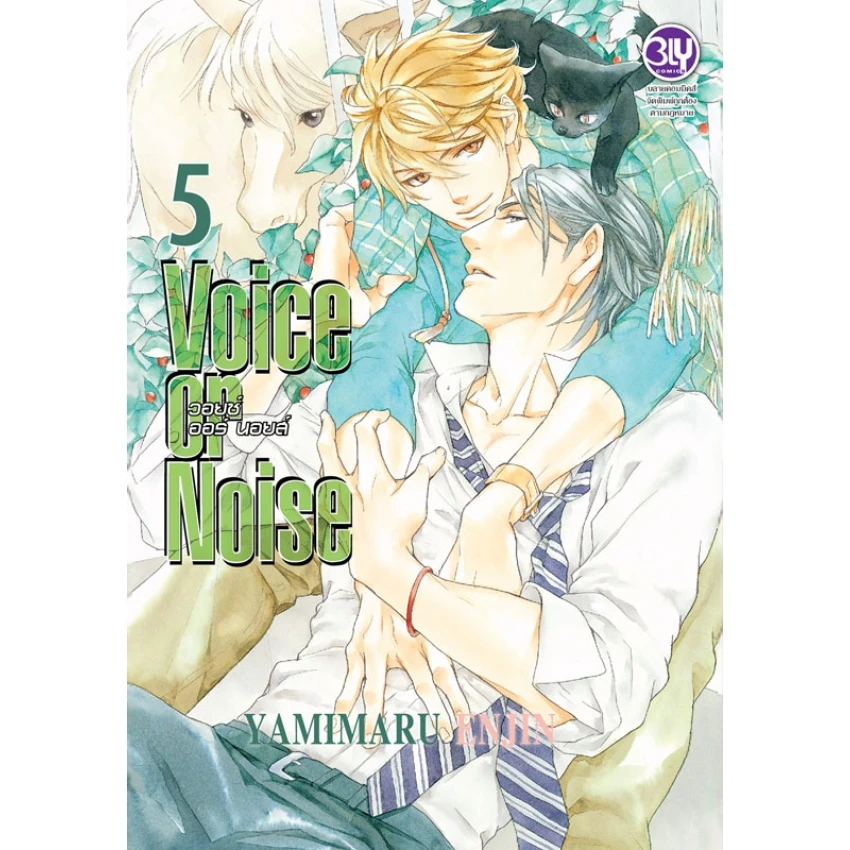 Voice or Noise วอยซ์ ออร์ นอยส์ เล่ม 5