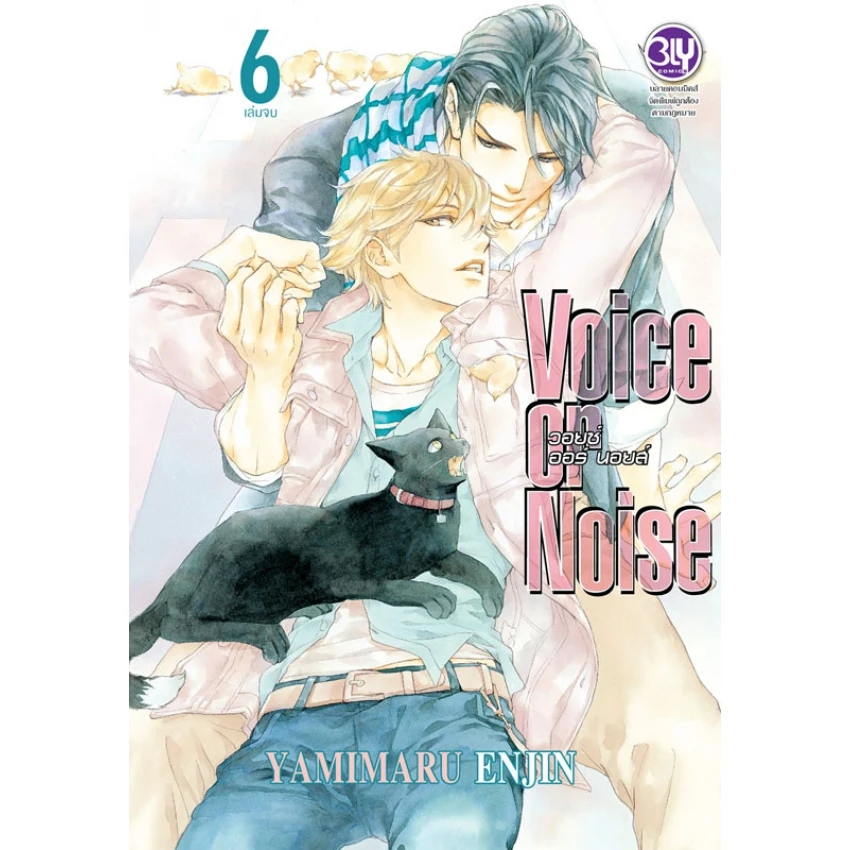 Voice or Noise วอยซ์ ออร์ นอยส์ เล่ม 6