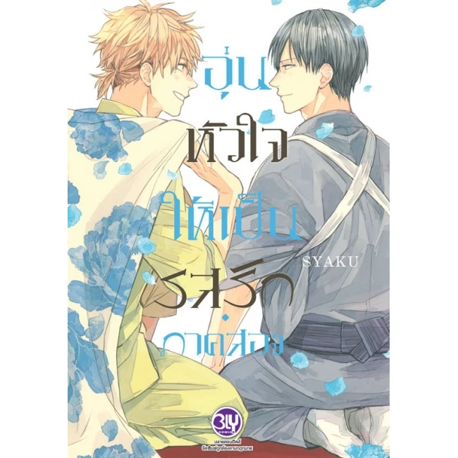 อุ่นหัวใจให้เป็นรสรัก เล่ม 2