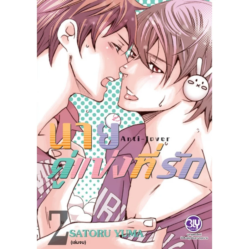 นายคู่แข่งที่รัก Anti-Lover เล่ม 2