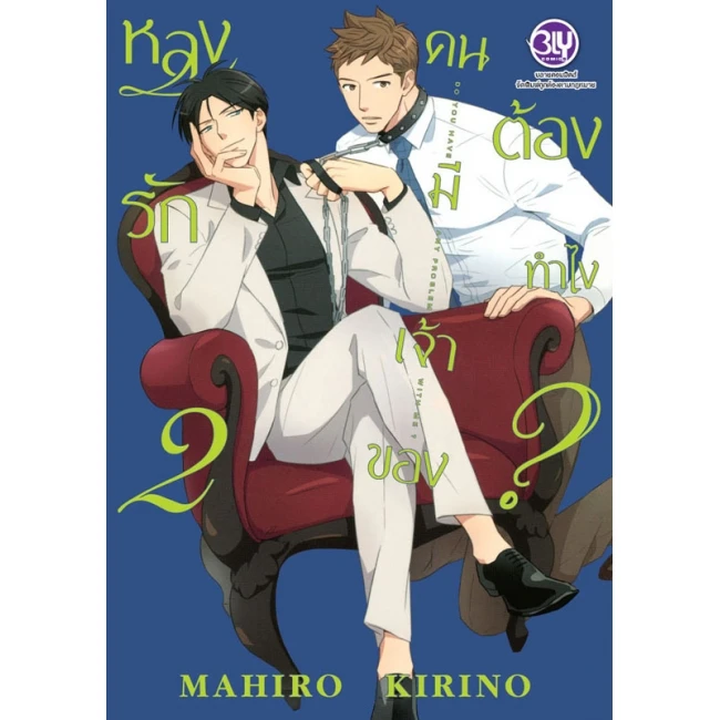 หลงรักคนมีเจ้าของต้องทำไง? เล่ม 2