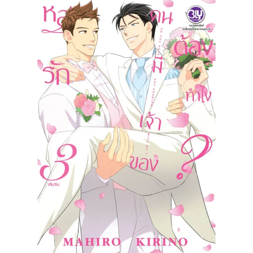 หลงรักคนมีเจ้าของต้องทำไง? เล่ม 3
