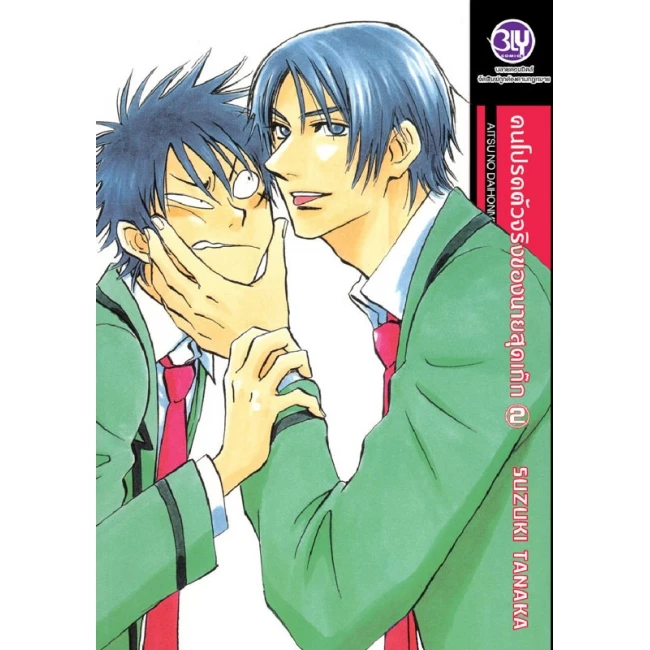 คนโปรดตัวจริงของนายสุดเก๊ก เล่ม 2