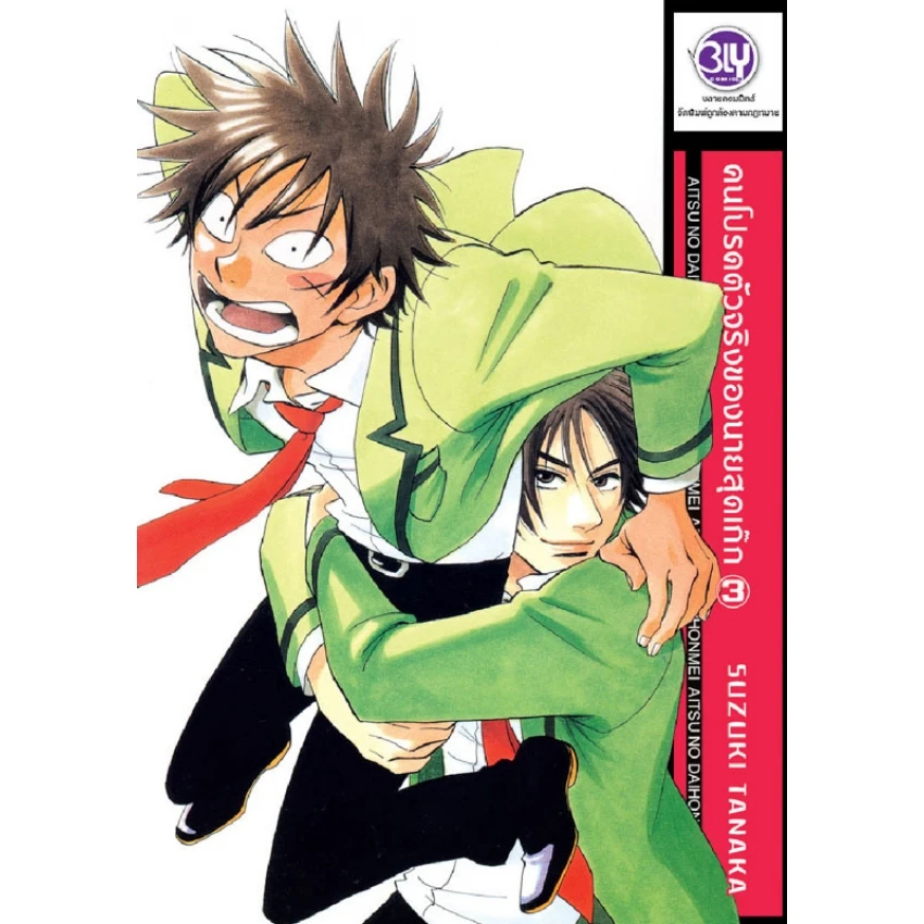 คนโปรดตัวจริงของนายสุดเก๊ก เล่ม 3