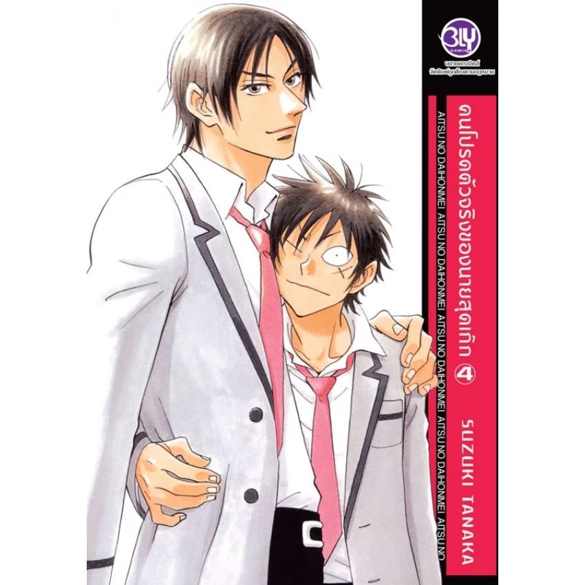 คนโปรดตัวจริงของนายสุดเก๊ก เล่ม 4