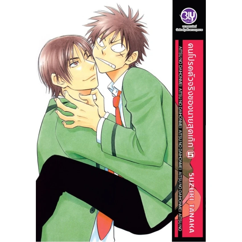 คนโปรดตัวจริงของนายสุดเก๊ก เล่ม 5