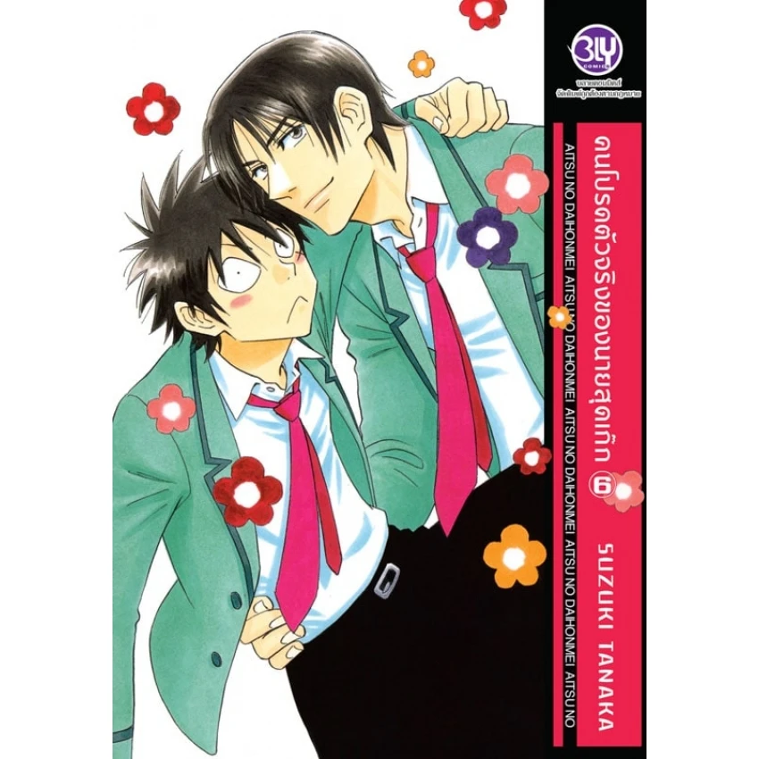 คนโปรดตัวจริงของนายสุดเก๊ก เล่ม 6