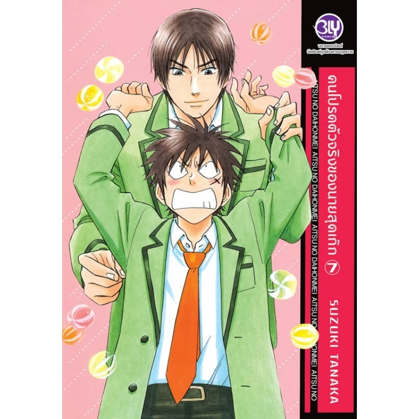 คนโปรดตัวจริงของนายสุดเก๊ก เล่ม 7