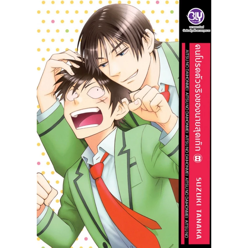 คนโปรดตัวจริงของนายสุดเก๊ก เล่ม 8