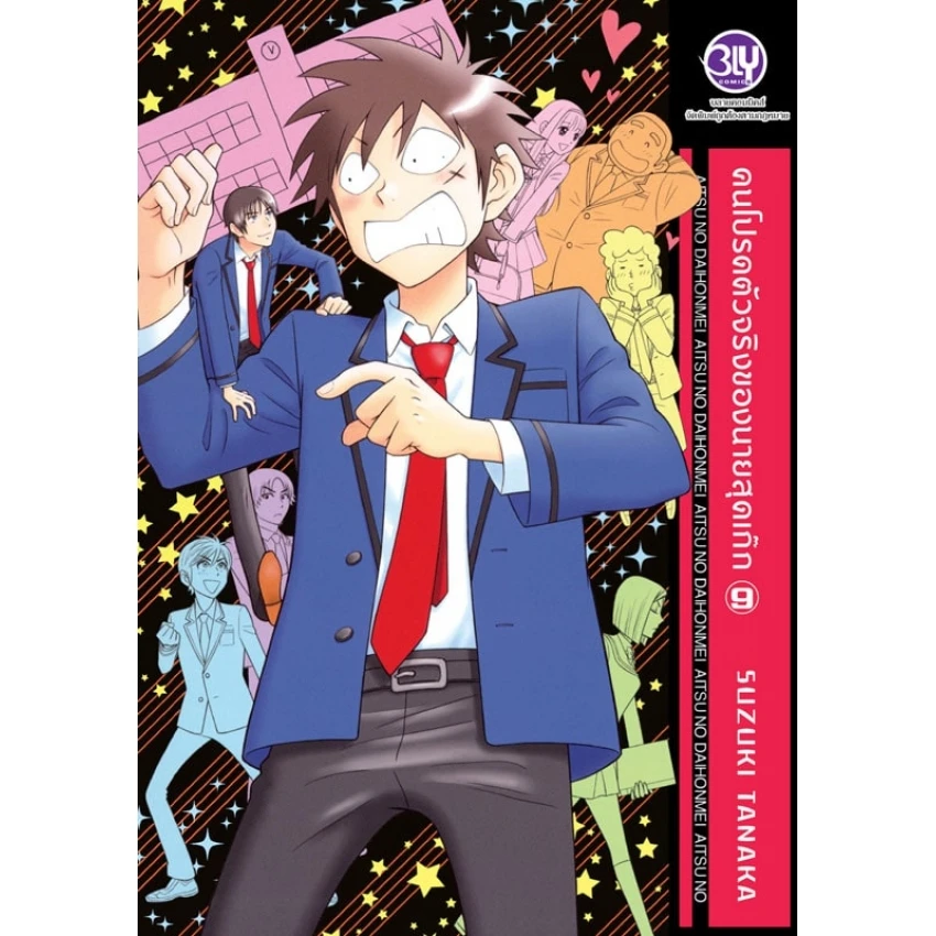 คนโปรดตัวจริงของนายสุดเก๊ก เล่ม 9