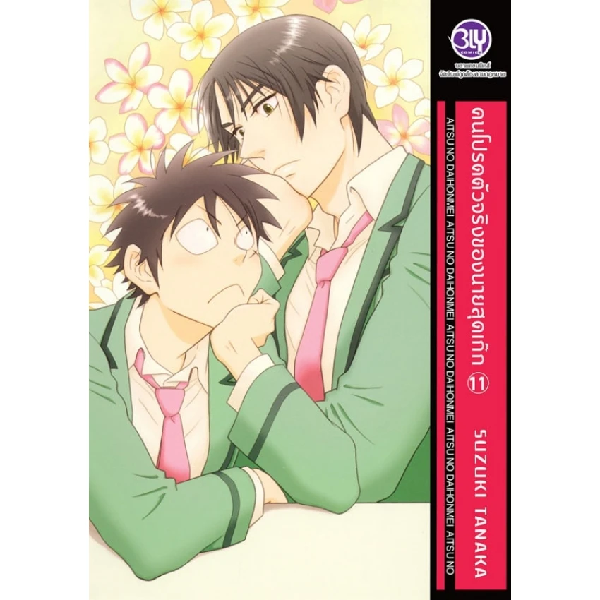 คนโปรดตัวจริงของนายสุดเก๊ก เล่ม 11